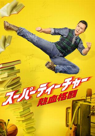 スーパーティーチャー 熱血格闘