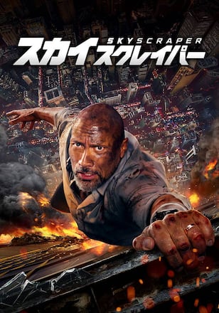 スカイスクレイパー