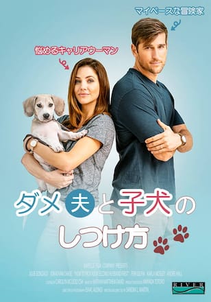 ダメ夫と子犬のしつけ方