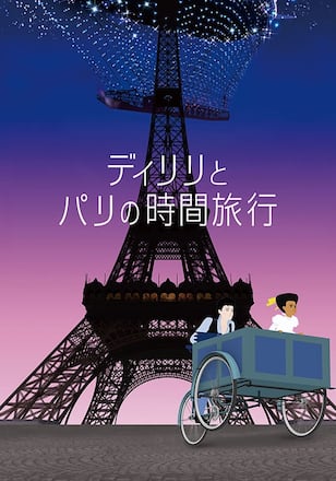 ディリリとパリの時間旅行