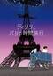 ディリリとパリの時間旅行