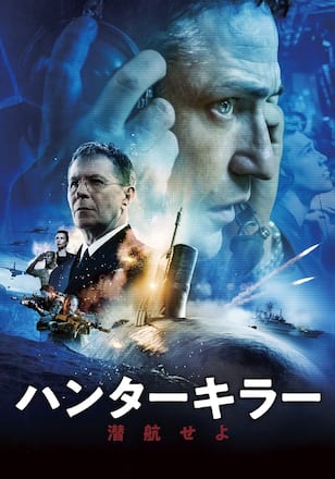 ハンターキラー 潜航せよ