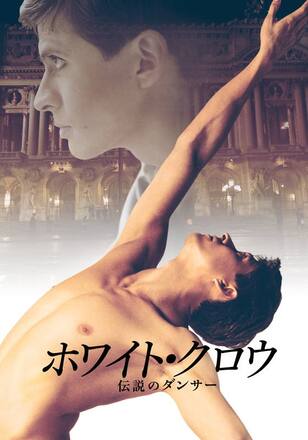 ホワイト・クロウ 伝説のダンサー