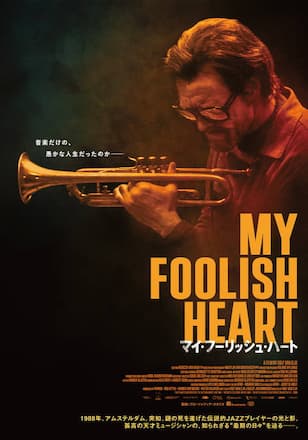 マイ・フーリッシュ・ハート