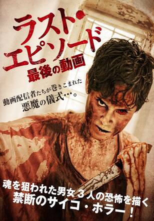 ラスト・エピソード 最後の動画