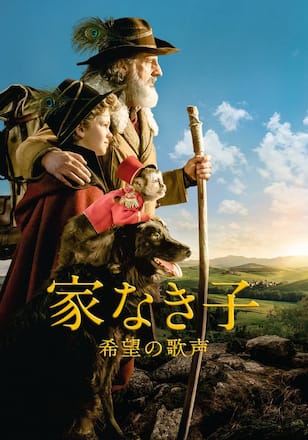 家なき子 希望の歌声