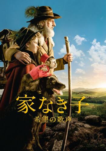 家なき子 希望の歌声