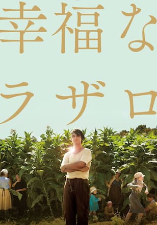 幸福なラザロ