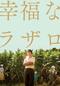 幸福なラザロ