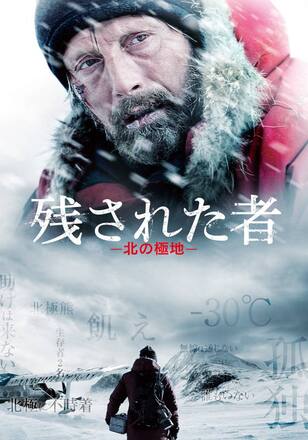 残された者 －北の極地－