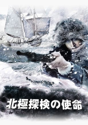 北極探検の使命
