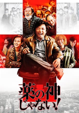 薬の神じゃない！