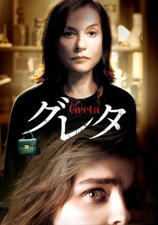 グレタ GRETA