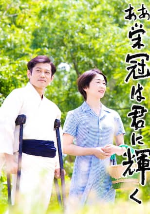 ああ栄冠は君に輝く