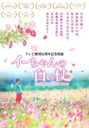 イーちゃんの白い杖