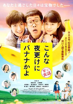 こんな夜更けにバナナかよ 愛しき実話