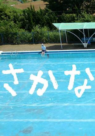 さかな
