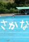 さかな