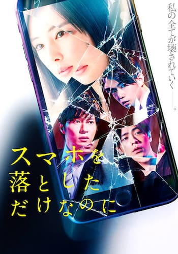 スマホを落としただけなのに