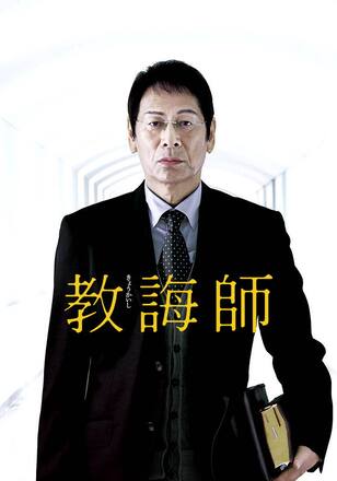 教誨師