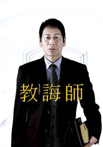 教誨師