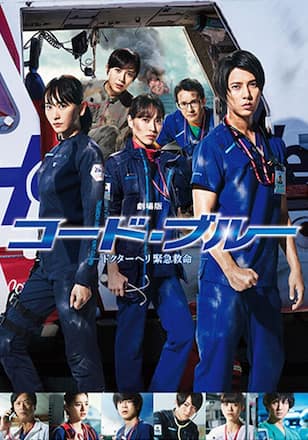 劇場版 コード・ブルー -ドクターヘリ緊急救命-