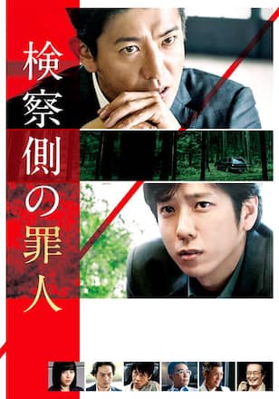 検察側の罪人