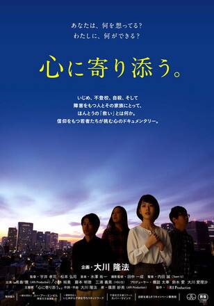 心に寄り添う。
