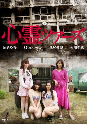 心霊ツアーズ