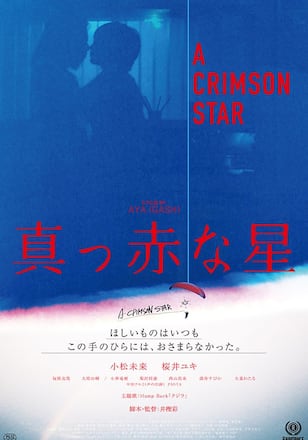 真っ赤な星