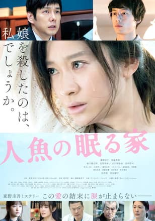 人魚の眠る家