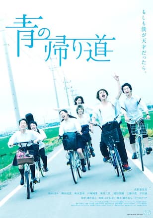 青の帰り道