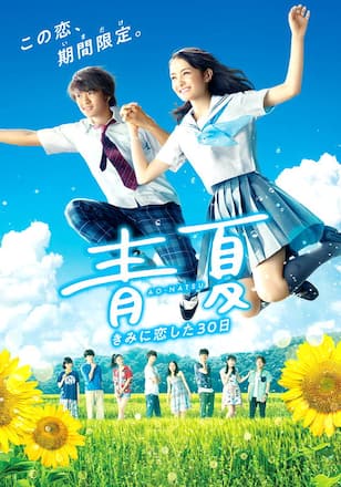 青夏 きみに恋した30日