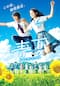 青夏 きみに恋した30日