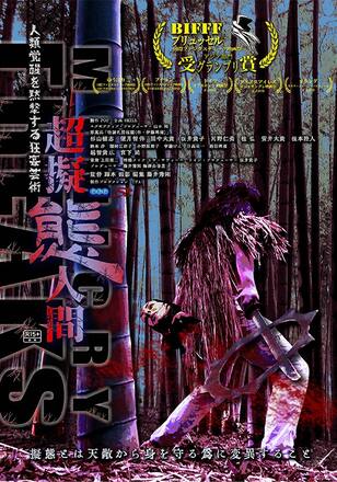超擬態人間