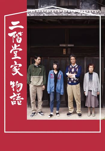 二階堂家物語