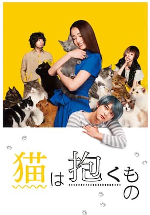 猫は抱くもの