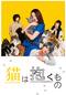 猫は抱くもの
