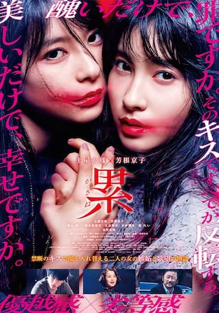 累 -かさね-
