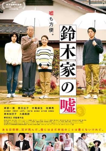鈴木家の嘘