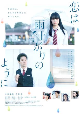 恋は雨上がりのように