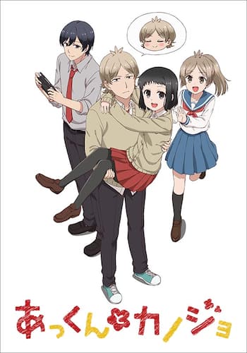 あっくんとカノジョ