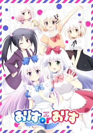 ありすorありす