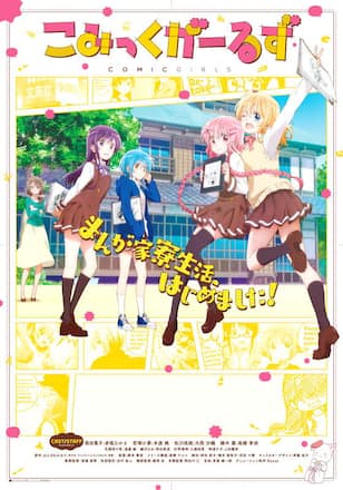 こみっくがーるず