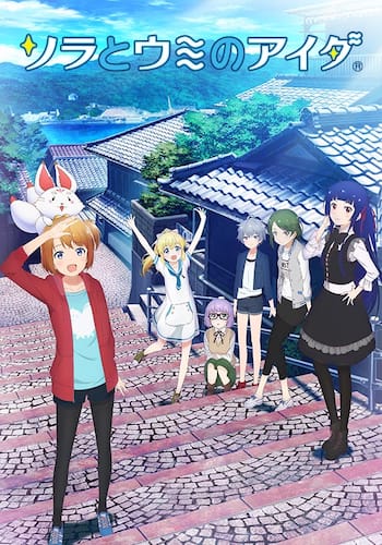 ソラとウミのアイダ