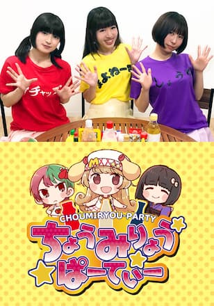 ちょうみりょうぱーてぃー しーずん1