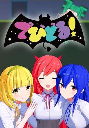 でびどる！