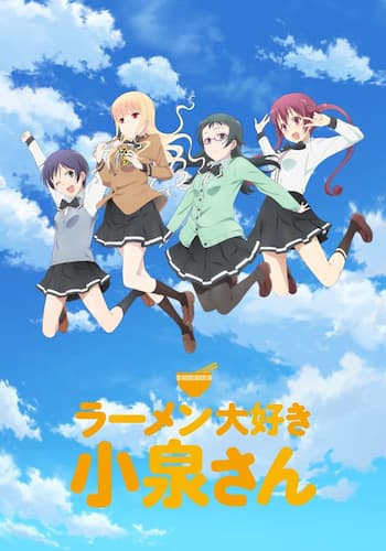 ラーメン大好き小泉さん