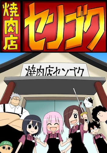 焼肉店センゴク