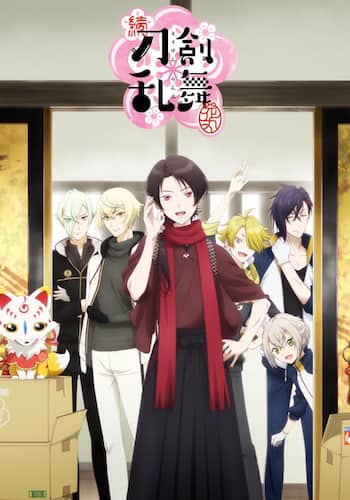 続『刀剣乱舞-花丸-』（2期）